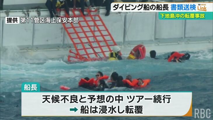 2023年 20人が救助されたダイビング船転覆事故　船長を書類送検　宮古島市下地島