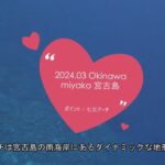 2023年 2024 03 Okinawa 宮古島で神秘的な地形ダイビング 　レアポイント：南岸エリア 七又アーチ　4K映像