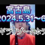 2023年 #宮古島   #宮古島 居酒屋　#宮古島 パラセーリング　#宮古島 ジギラリゾート2024.5.31から　6.4