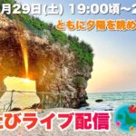 2023年 【宮古島より生配信】美しい夕陽を一緒に眺めましょう♪2024.6.29(土)