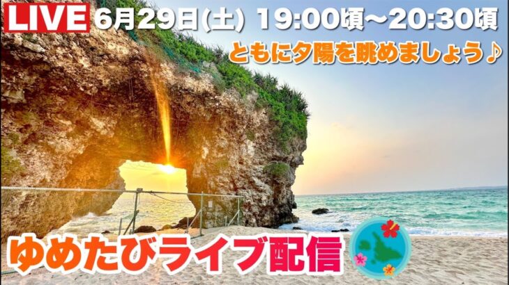 2023年 【宮古島より生配信】美しい夕陽を一緒に眺めましょう♪2024.6.29(土)