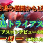 2023年 2024石垣島トライアスロン　宮古島の激闘から1週間、デビューの地でヒーローになれたのか!?