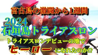 2023年 2024石垣島トライアスロン　宮古島の激闘から1週間、デビューの地でヒーローになれたのか!?