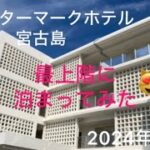 2023年 ウォーターマークホテル宮古島　最上階に泊まってみた！　2024年5月