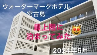 2023年 ウォーターマークホテル宮古島　最上階に泊まってみた！　2024年5月