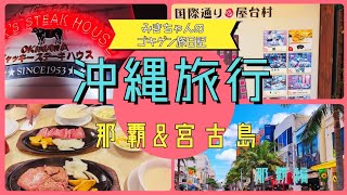 2023年 2024年5月18日沖縄県那覇&宮古島5日間夫婦のんびり旅