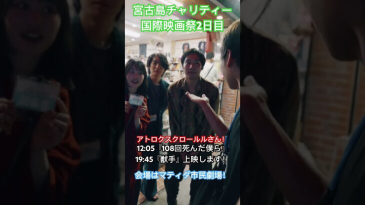 2023年 宮古島チャリティー国際映画祭2日目！アトロクスクロールルさんの『108回死んだ僕ら』も『獣手』も6/29本日上映！