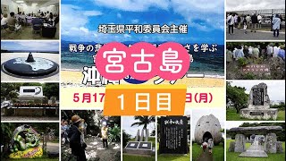 2023年 240517〜20　沖縄ツアー（１）宮古島１日目