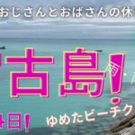 2023年 宮古島3泊4日　#3　雨・雨・雨 ゆめたビーチクリーン中止(泣)からの海中公園でのおさかな鑑賞会