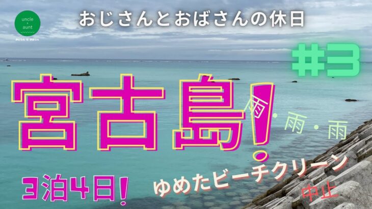 2023年 宮古島3泊4日　#3　雨・雨・雨 ゆめたビーチクリーン中止(泣)からの海中公園でのおさかな鑑賞会