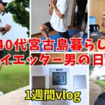 2023年 【宮古島】島で暮らす40代男がダイエット始めた１週間vlog【日常】【宮古島vlog】