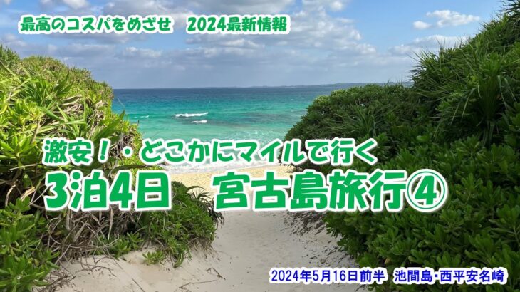 2023年 【激安！どこかにマイルで行く　３泊4日宮古島旅行④池間島・西平安名崎】2024年5月16日前半