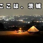 【46】■夜景キャンプ■穴場！夢のような絶景を眺めながらファミリーキャンプ in 茨城