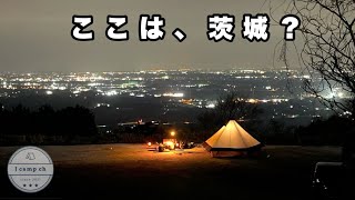 【46】■夜景キャンプ■穴場！夢のような絶景を眺めながらファミリーキャンプ in 茨城