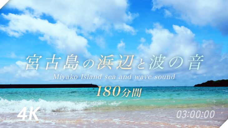 2023年 【宮古島の透き通る波の音】浜辺にいるように心地よく眠れるヒーリングサウンド/環境音/透き通る沖縄の波の音に癒される/作業/勉強/安眠/瞑想/仕事/4K【とろける入眠用】