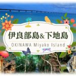 2023年 【沖縄・宮古島】5月、伊良部島&下地島の定番観光スポット7選を人のいない朝めぐる！