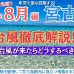 2023年 【8月宮古島ガイド】旅行前に超必見！天気・台風・最新情報まとめ