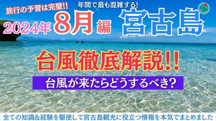 2023年 【8月宮古島ガイド】旅行前に超必見！天気・台風・最新情報まとめ