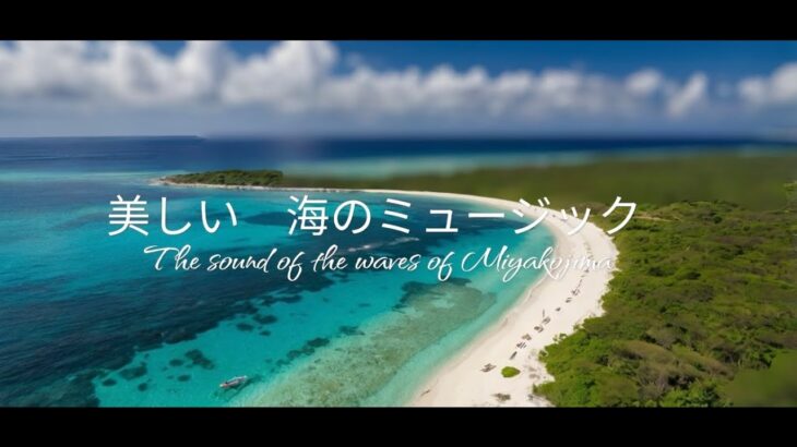 2023年 [美しき波の音] 宮古島のような海の癒しの波動をお届け/ 睡眠導入/ ASMR