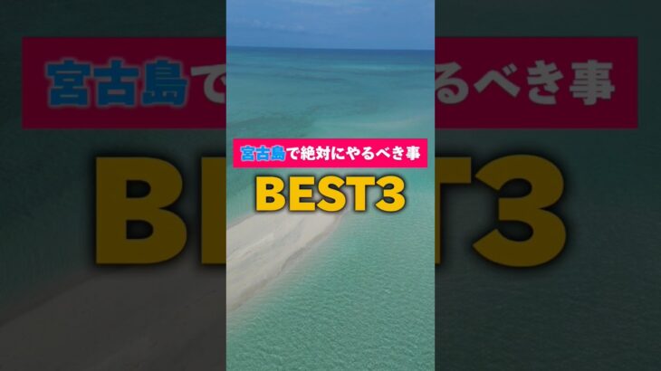 2023年 【最高】宮古島で子供が楽しめたことBEST3（家族旅行 夏休み ）#shorts #宮古島 #家族旅行