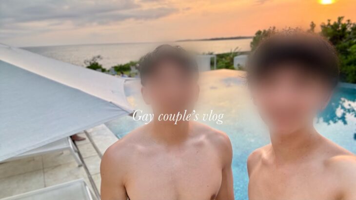 2023年 【BL】 ゲイカップルの休日 | 宮古島でのんびり旅行 gay couple | bl