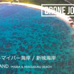 2023年 ドローン空撮 日本の絶景 [宮古島 (マイバー海岸/新城海岸)] [DJI Air2S] Drone Movie Miyako Island Maiba & Aragusuku Beach Japan