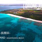 2023年 日本の絶景 ドローン空撮 【宮古島 | 長間浜ビーチ】 【DJI Air2S】 | Drone Video of Miyako Island / Nagamahama Beach, Japan