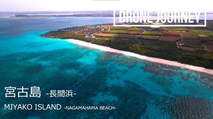 2023年 日本の絶景 ドローン空撮 【宮古島 | 長間浜ビーチ】 【DJI Air2S】 | Drone Video of Miyako Island / Nagamahama Beach, Japan