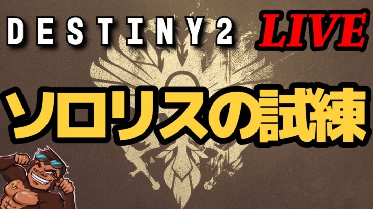 2023年 【Destiny2】 修行Part2。明日から宮古島【オシリスの試練】