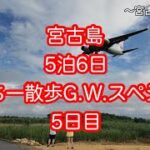 2023年 うっちー散歩「宮古島５泊６日」G.W.スペシャル５日目