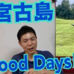 2023年 宮古島Good Days!!【生配信】