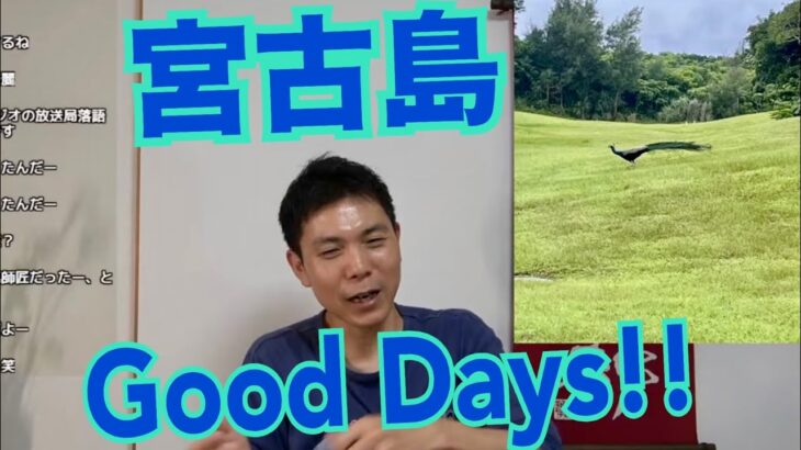 2023年 宮古島Good Days!!【生配信】