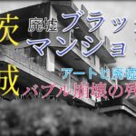 【廃墟】茨城・HIPHOPと廃墟とブラックマンションと私【アンダーグラウンドアートと旅行】