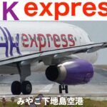 2023年 【HKexpress】宮古島初の国際線　香港エクスプレスinみやこ下地島空港　17エンドからの着陸と離陸　エアバスA320