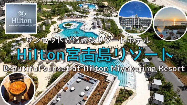 2023年 【沖縄・宮古島】【新】Hilton宮古島　南国リゾートのラウンジから朝食までご紹介‼︎