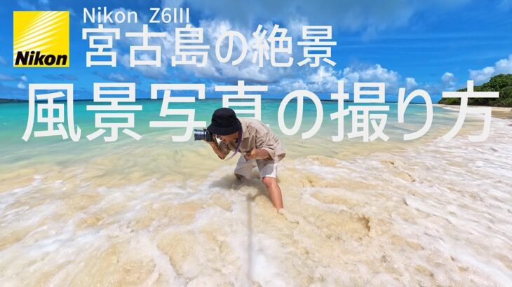 2023年 【Nikon Z6III】風景写真の撮り方【宮古島編】