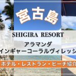 2023年 【沖縄OKINAWA|宮古島旅行】シギラリゾート/アラマンダインギャーコーラルヴィレッジのご紹介！