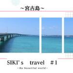 2023年 【SIKI‘ｓtravel ＃1】宮古島で美しい海を眺める