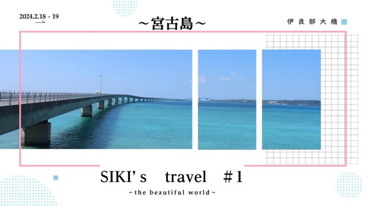 2023年 【SIKI‘ｓtravel ＃1】宮古島で美しい海を眺める