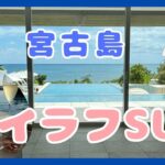 2023年 沖縄宮古島イラフSUIラグジュアリーコレクション　超高級リゾート