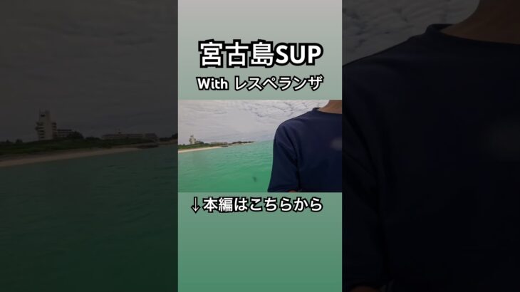 2023年 宮古島弾丸SUPツアー #宮古島 #宮古島旅行  #宮古島観光 #下地島空港 #与那覇前浜　#SUP#standuppaddle