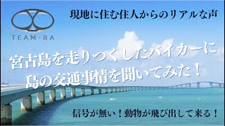 2023年 宮古島を走りつくしたバイカーに島の交通事情を聞いてみた！【TEAM-8Aロケ動画】#TEAM8A #交通安全 #交通事故防止 #宮古島 #ツーリング #バイク