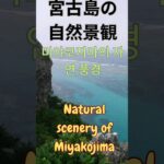 2023年 宮古島の自然景観 미야코지마의 자연경관 The natural scenery of Miyakojima