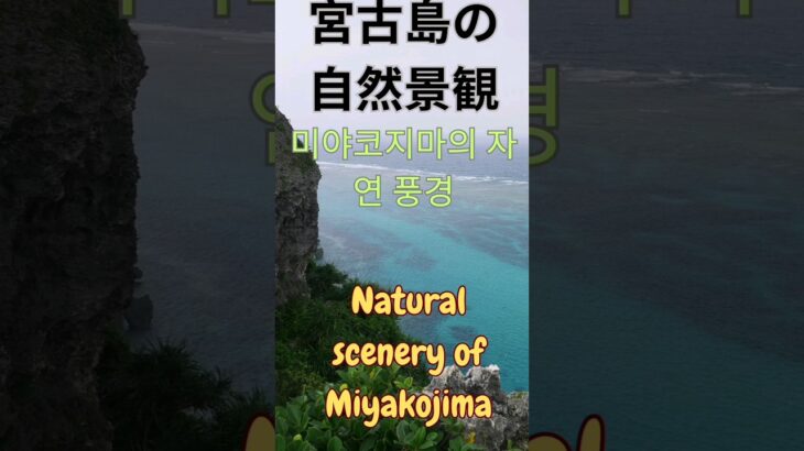 2023年 宮古島の自然景観 미야코지마의 자연경관 The natural scenery of Miyakojima