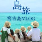 2023年 【宮古島VLOG】宮古島に住む先輩の案内が神すぎた！最高の4姉妹を連れた6人家族3泊4日宮古島旅行！