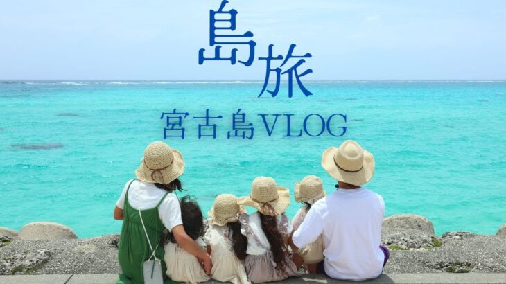 2023年 【宮古島VLOG】宮古島に住む先輩の案内が神すぎた！最高の4姉妹を連れた6人家族3泊4日宮古島旅行！