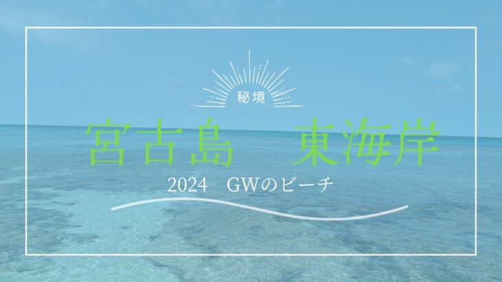 2023年 いつかの宮古島　東側海岸　#宮古島 #伊良部島 #okinawa #ビーチ #shorts