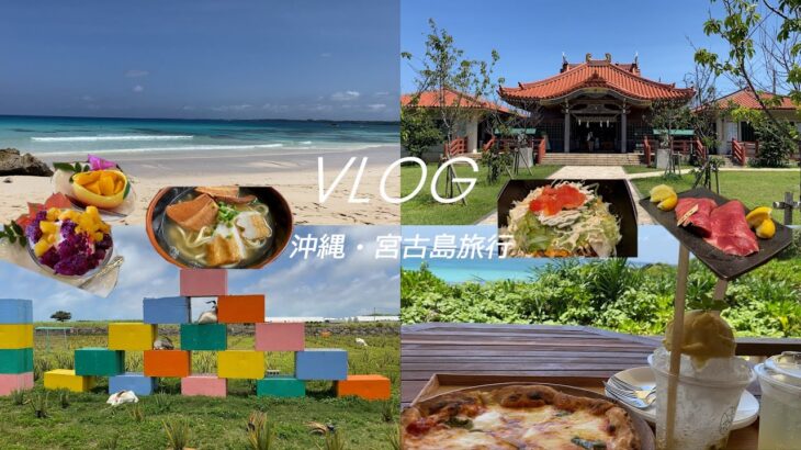 2023年 sub)【 Vlog 】宮古島で海やグルメを堪能する旅｜ trip,Okinawa,miyako island,japan