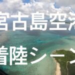 2023年 trip「宮古島空港 飛行機 車窓からの眺め 着陸シーン」沖縄 宮古島 海 ビーチ