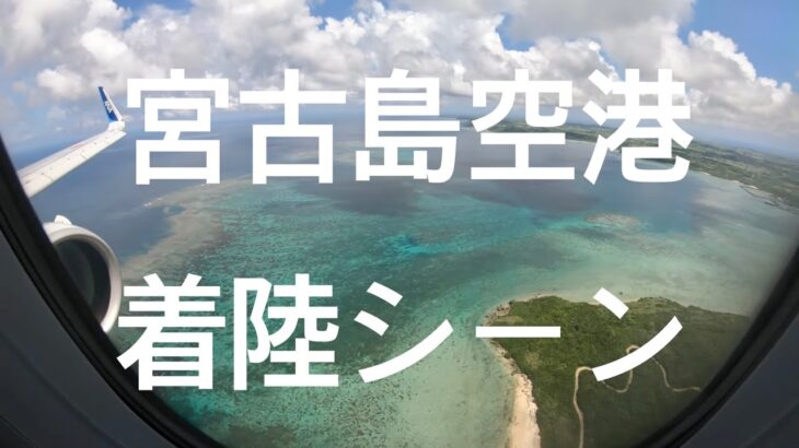 2023年 trip「宮古島空港 飛行機 車窓からの眺め 着陸シーン」沖縄 宮古島 海 ビーチ